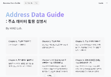 주소 데이터 가이드